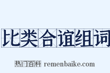 比类合谊组词是什么意思的图片